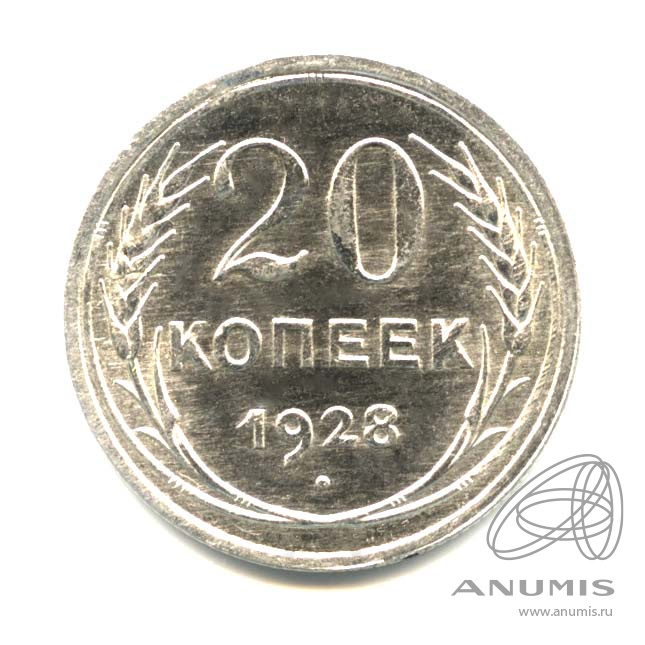 20 копеек 1928 — Оригинальный штемпельный блеск
