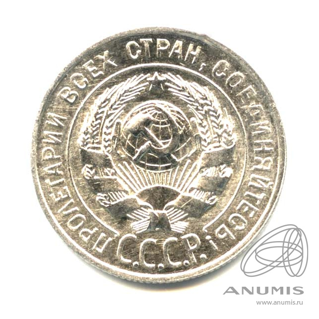 20 копеек 1928 — Оригинальный штемпельный блеск