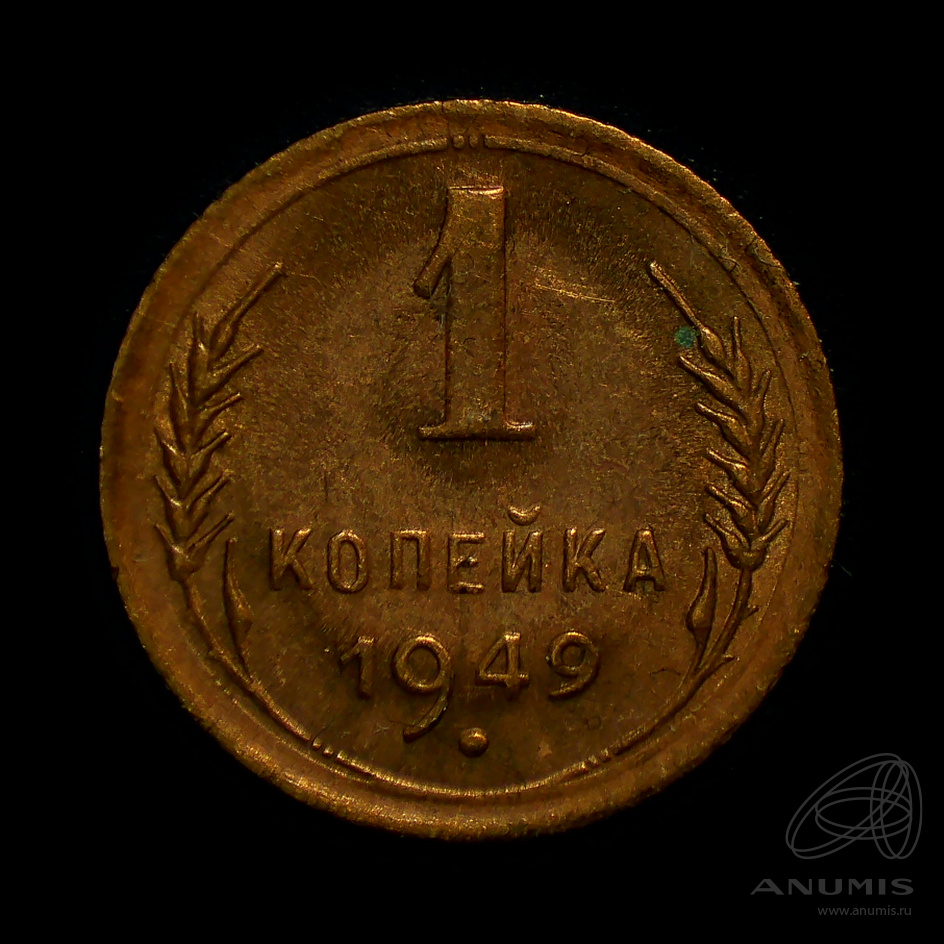 1 копейка 1949 — Венок 16 лент. Штемпельный блеск