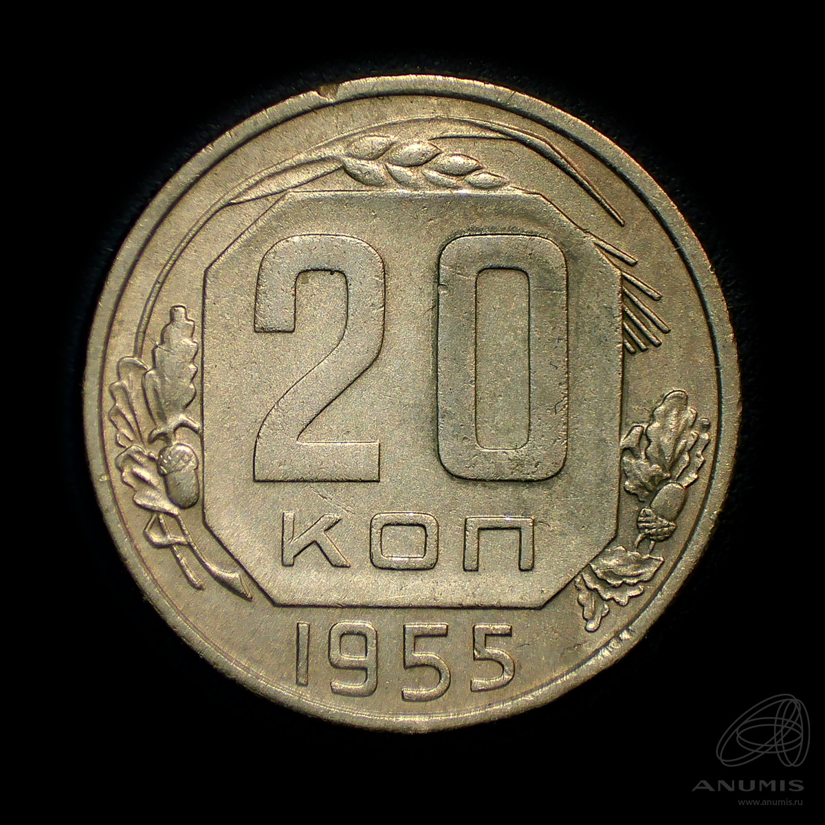 20 копеек 1955 — Венок 16 лент. л/c: Звезда плоская. Штемпельный блеск (л/c: Звезда плоская)