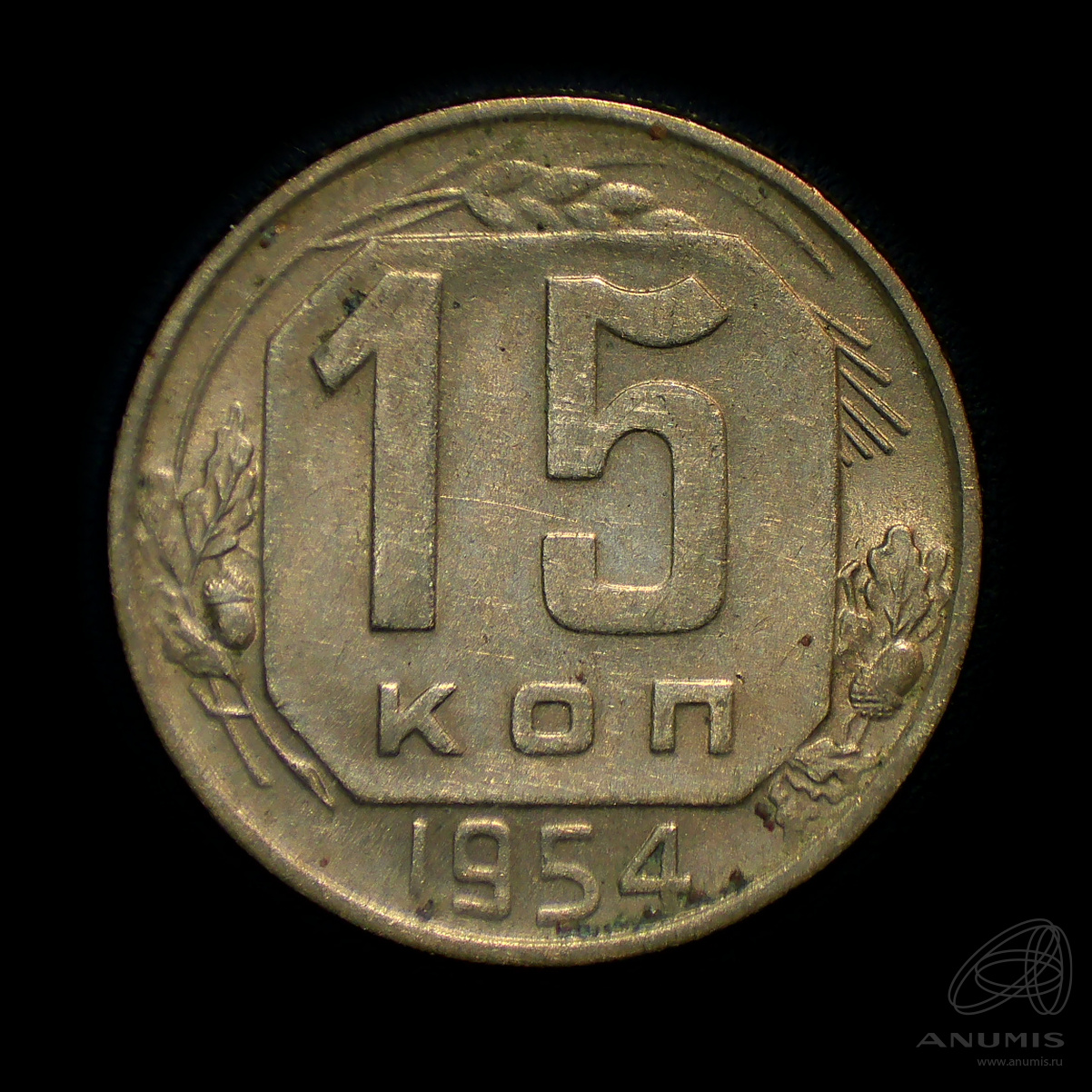 15 копеек 1954 — Венок 16 лент. Штемпельный блеск