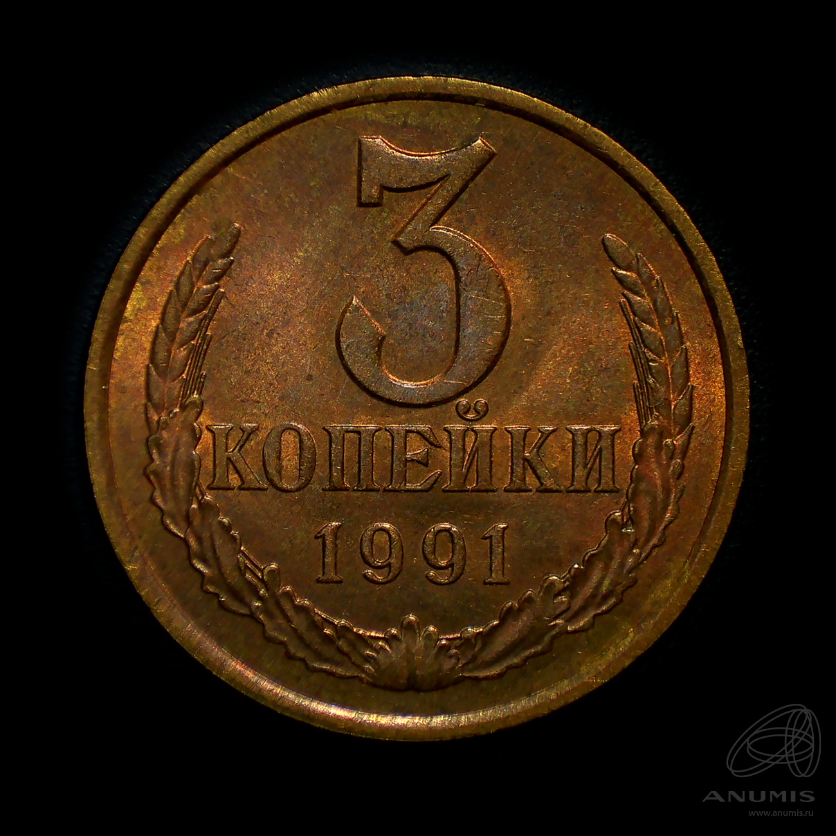 3 копейки 1991 Л — Штемпельный блеск