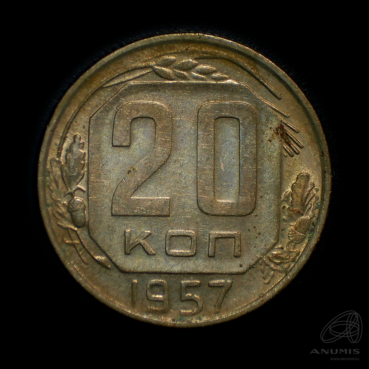 20 копеек 1957 — Венок 15 лент. Штемпельный блеск