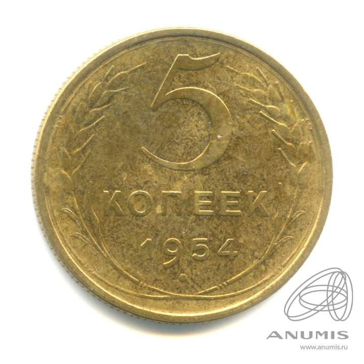 5 копеек 1954 — Венок 16 лент
