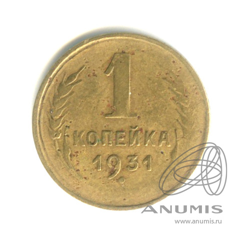 1 копейка 1931