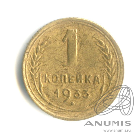 1 копейка 1933
