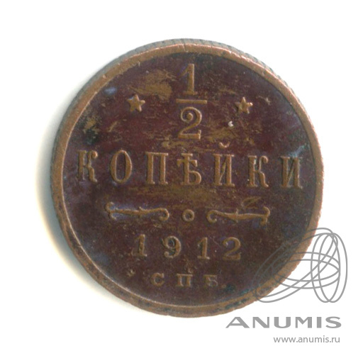 ½ копейки 1912 СПБ — Вензель Николая II