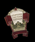 Знак «Отличник советской торговли». ММД. Крепление: булавка. Легкий, эмаль. В коробке (СССР) #1