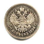 50 копеек— Портрет Николая II 1896 *. Оригинальный штемпельный блеск 1896 года * (Российская Империя) #2