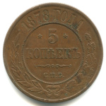 5 копеек 1878 СПБ. Кабинетная патина. Редкая в подобной сохранности 1878 года СПБ (Российская Империя) #1