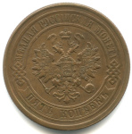 5 копеек 1878 СПБ. Кабинетная патина. Редкая в подобной сохранности 1878 года СПБ (Российская Империя) #2