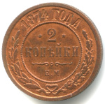 2 копейки 1874 ЕМ. Яркий красный штемпельный блеск. Отобрана из большого массива 1874 года ЕМ (Российская Империя) #1