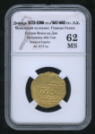 динар 1172−1206. В слабе. (567−602 годы Хиджры). Гуридский султанат. Гуриды Газны. Султан Муиззад-Дин Мухаммад ибн Сам. Монетный двор — Герат. В слабе MS 62 1172-1206 (Монголия) #1