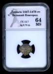 Деньга. Великий Новгород 1447. В Слабе® MS 64 1447 года (Российская Империя) #1