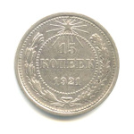 15 копеек 1921 1921 года (СССР) #1