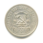 15 копеек 1921 1921 года (СССР) #2