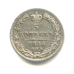 5 копеек — Орел 1 типа 1845 СПБ КБ 1845 года СПБ КБ (Российская Империя) #1
