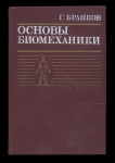 Книга «Основы биомеханики». Издательство «Мир», г. Москва. Автор: Георгий Бранков. 254 стр. Тираж 7200 экз 1981 года (СССР) #1