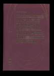 Книга «Профилактика личностных деформаций и деструкций специалистов стрессогенных профессий». г. Москва. Автор: Н. В. Майсак. 286 стр. Тираж 1000 экз 2012 года (Россия) #1