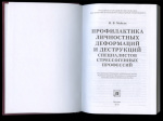 Книга «Профилактика личностных деформаций и деструкций специалистов стрессогенных профессий». г. Москва. Автор: Н. В. Майсак. 286 стр. Тираж 1000 экз 2012 года (Россия) #2