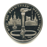 1 рубль — Олимпийский факел 1980. В капсуле 1980 года (СССР) #1