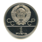 1 рубль — Олимпийский факел 1980. В капсуле 1980 года (СССР) #2