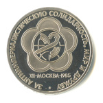 1 рубль — XII Всемирный фестиваль молодежи и студентов 1985. стародел 1985 года (СССР) #1