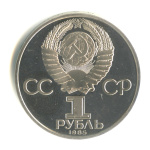 1 рубль — XII Всемирный фестиваль молодежи и студентов 1985. стародел 1985 года (СССР) #2