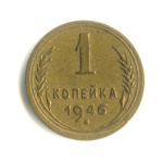 1 копейка — Венок 11 лент 1946 1946 года (СССР) #1