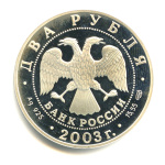2 рубля — Телец 2003 СПМД. В капсуле 2003 года СПМД (Россия) #2