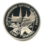 3 рубля — Освобождение Европы от фашизма. Вена 1995 ЛМД 1995 года ЛМД (Россия) #1