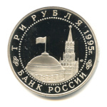 3 рубля — Освобождение Европы от фашизма. Вена 1995 ЛМД 1995 года ЛМД (Россия) #2