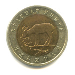 50 рублей — Джейран 1994 ЛМД 1994 года ЛМД (Россия) #1