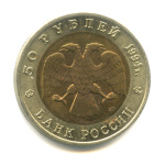 50 рублей — Джейран 1994 ЛМД 1994 года ЛМД (Россия) #2