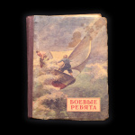 Книга «Боевые ребята». Издательство «Свердловское Книжное Издательство». 181 стр. Тираж 25 000 экз 1956 года #1