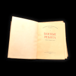 Книга «Боевые ребята». Издательство «Свердловское Книжное Издательство». 181 стр. Тираж 25 000 экз 1956 года #2
