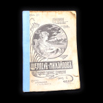 Книга «Полное собрание сочинений А.К. Шеллера-Михайлова. Сборник „Нивы“». Том 10. Издательство «А.Ф. Маркс», г. Санкт-Петербург. 190 стр 1905 года (Российская Империя) #1