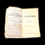 Книга «Полное собрание сочинений А.К. Шеллера-Михайлова. Сборник „Нивы“». Том 10. Издательство «А.Ф. Маркс», г. Санкт-Петербург. 190 стр 1905 года (Российская Империя) #2