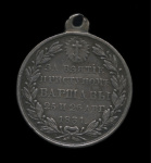 Медаль «За взятие приступом Варшавы 1831 г». Тяжелая. серебро, частник. Вес 9,2 грамма, диаметр 26 мм (Российская Империя) #1