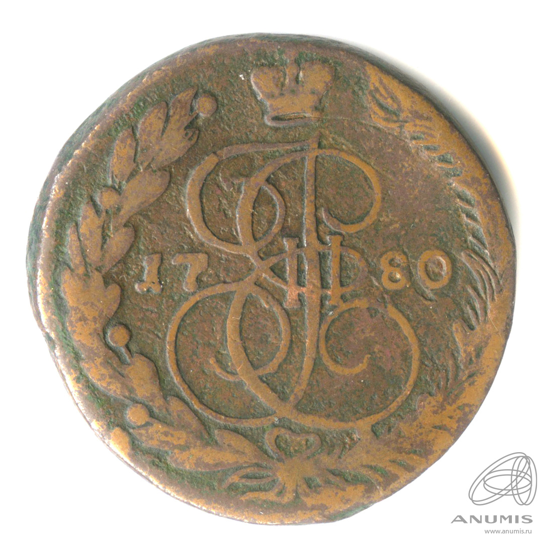 5 копеек 1780 ЕМ — Вензель императрицы Екатерины II Великой. Орел г. Екатеринбург (Орел 1780 г. Екатеринбург)