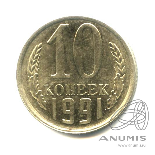 10 копеек 1991 Л — Оригинальный штемпельный блеск