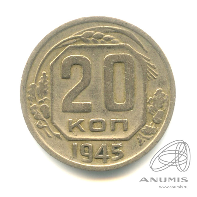 20 копеек 1945 — Венок 11 лент