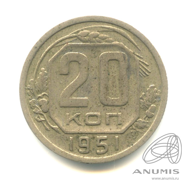 20 копеек 1951 — Венок 16 лент