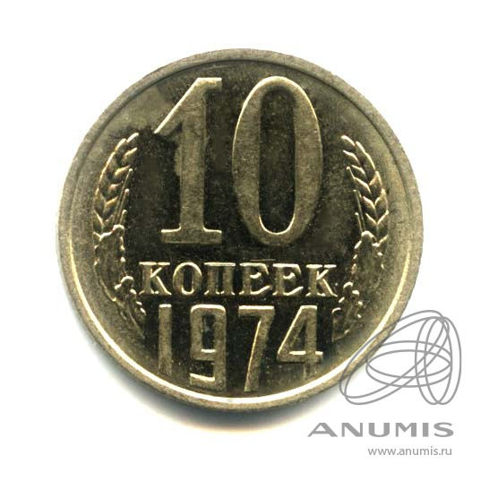 10 копеек 1974 — Оригинальный штемпельный блеск