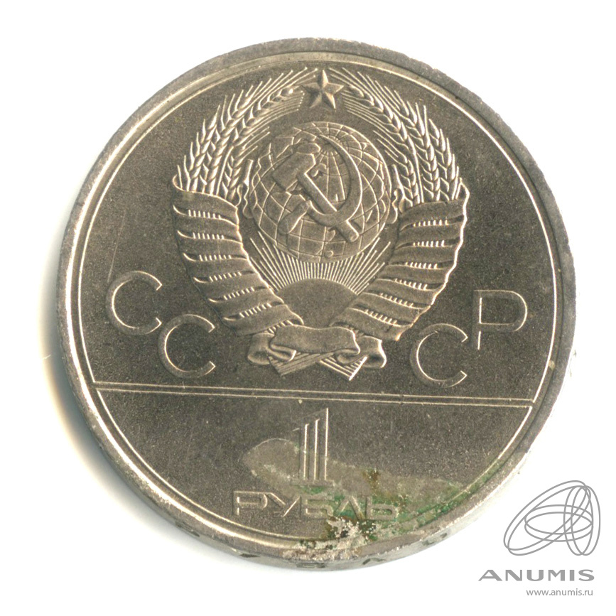 1 рубль 1980 — Памятник Юрию Долгорукому