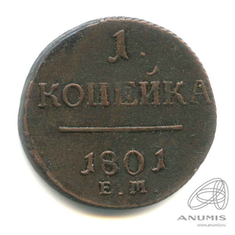 1 копейка 1801 ЕМ — Вензель Павла I 1801