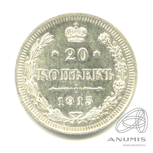 20 копеек 1915 ВС — Орел 4 типа (Орел 4 типа)