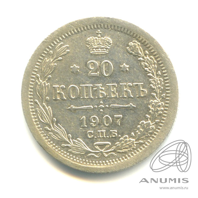 20 копеек 1907 СПБ ЭБ — Орел 4 типа (Орел 4 типа)