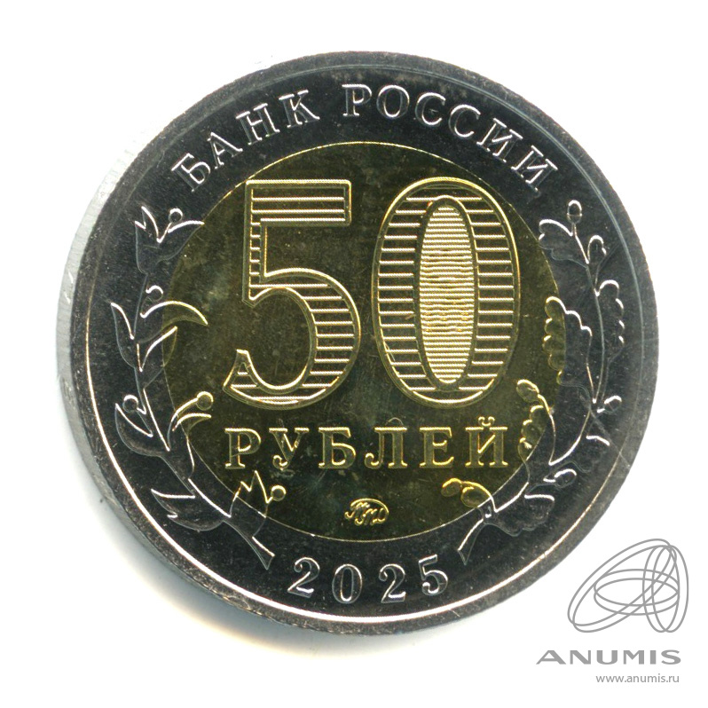 50 рублей 2025 ММД — Год Защитника Отечества (Юбилейная монета)
