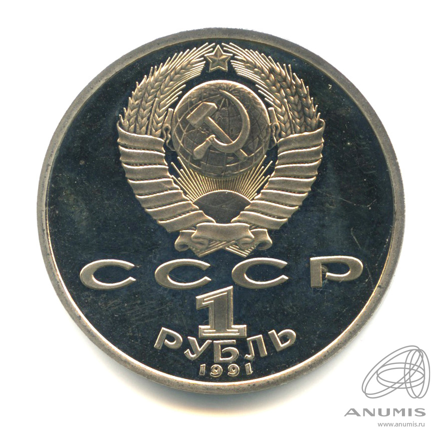 1 рубль 1991 — 100 лет со дня рождения К.В. Иванова